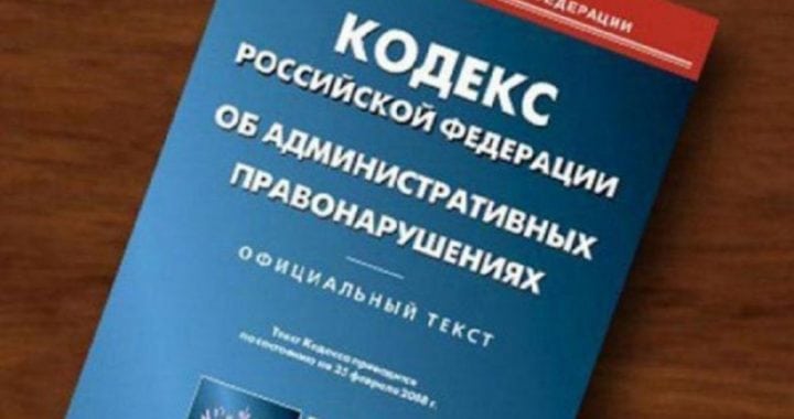 Código de Infracciones Administrativas de la Federación Rusa
